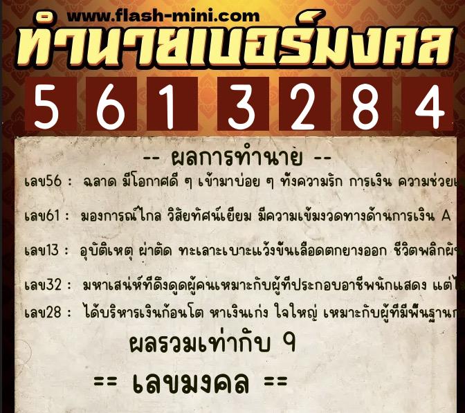 ทำนายเบอร์มงคล 0XX-5613284  ทำนายเบอร์มงคล หมายเลข 087-561328 