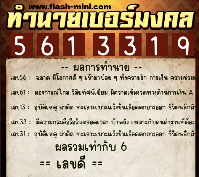 ทำนายเบอร์มงคล 0XX-5613319 ทำนายเบอร์มงคล หมายเลข 097-561331 ทำนายเบอร์มงคล 0XX-5613319 ทำนายเบอร์มงคล หมายเลข 097-561331