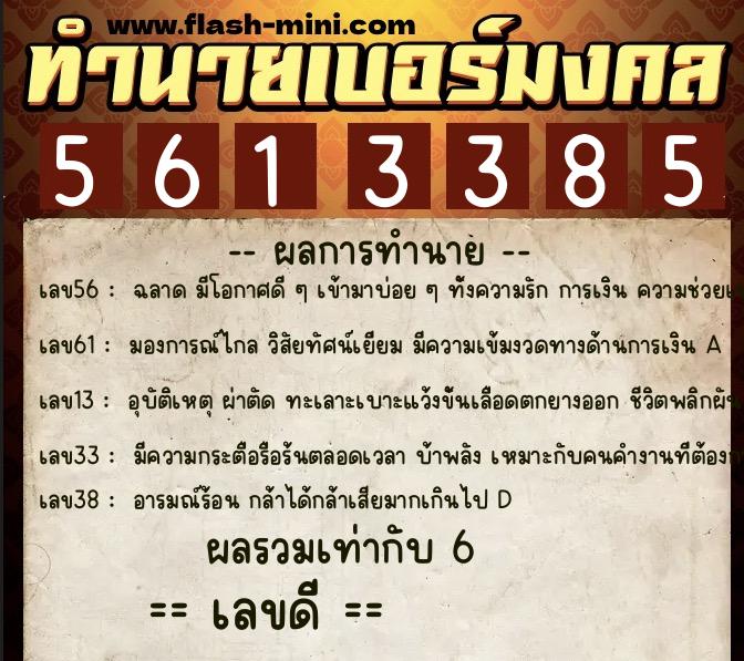 ทำนายเบอร์มงคล 0XX-5613385  ทำนายเบอร์มงคล หมายเลข 069-561338 