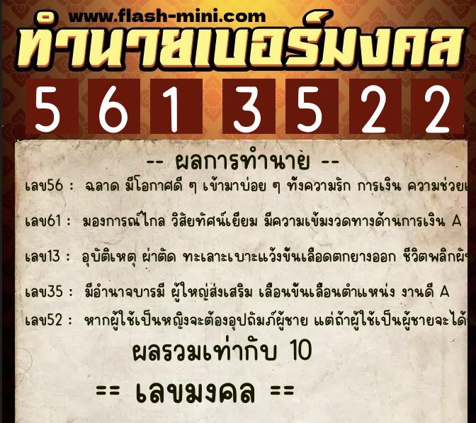 ทำนายเบอร์มงคล 0XX-5613522 ทำนายเบอร์มงคล หมายเลข 088-561352 ทำนายเบอร์มงคล 0XX-5613522 ทำนายเบอร์มงคล หมายเลข 088-561352