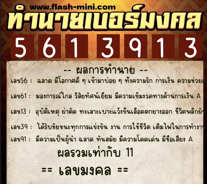 ทำนายเบอร์มงคล 0XX-5613913 ทำนายเบอร์มงคล หมายเลข 062-561391 ทำนายเบอร์มงคล 0XX-5613913 ทำนายเบอร์มงคล หมายเลข 062-561391