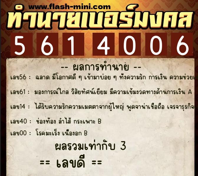 ทำนายเบอร์มงคล 0XX-5614006  ทำนายเบอร์มงคล หมายเลข 066-561400 