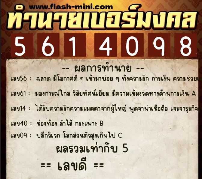 ทำนายเบอร์มงคล 0XX-5614098  ทำนายเบอร์มงคล หมายเลข 093-561409 