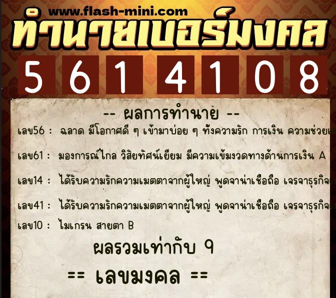 ทำนายเบอร์มงคล 0XX-5614108 ทำนายเบอร์มงคล หมายเลข 083-561410 ทำนายเบอร์มงคล 0XX-5614108 ทำนายเบอร์มงคล หมายเลข 083-561410