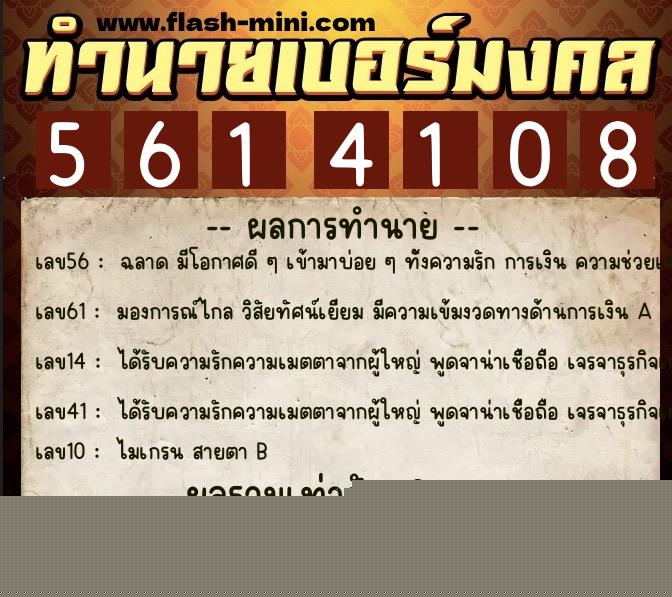 ทำนายเบอร์มงคล 0XX-5614108  ทำนายเบอร์มงคล หมายเลข 088-561410 