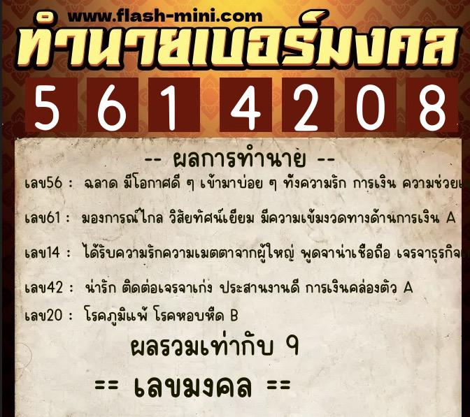 ทำนายเบอร์มงคล 0XX-5614208  ทำนายเบอร์มงคล หมายเลข 095-561420 