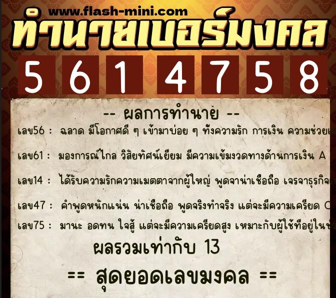 ทำนายเบอร์มงคล 0XX-5614758 ทำนายเบอร์มงคล หมายเลข 087-561475 ทำนายเบอร์มงคล 0XX-5614758 ทำนายเบอร์มงคล หมายเลข 087-561475