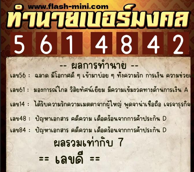 ทำนายเบอร์มงคล 0XX-5614842  ทำนายเบอร์มงคล หมายเลข 083-561484 