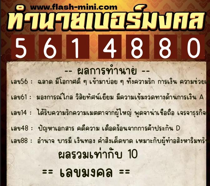 ทำนายเบอร์มงคล 0XX-5614880  ทำนายเบอร์มงคล หมายเลข 061-561488 