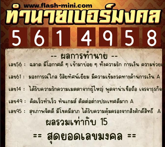 ทำนายเบอร์มงคล 0XX-5614958  ทำนายเบอร์มงคล หมายเลข 081-561495 