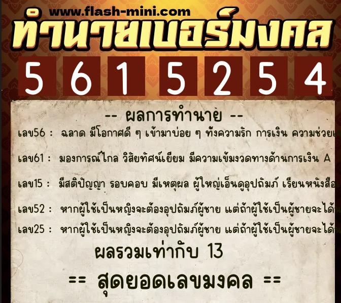 ทำนายเบอร์มงคล 0XX-5615254 ทำนายเบอร์มงคล หมายเลข 066-561525 ทำนายเบอร์มงคล 0XX-5615254 ทำนายเบอร์มงคล หมายเลข 066-561525