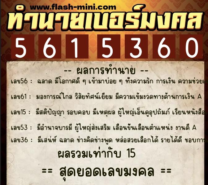 ทำนายเบอร์มงคล 0XX-5615360 ทำนายเบอร์มงคล หมายเลข 080-561536 ทำนายเบอร์มงคล 0XX-5615360 ทำนายเบอร์มงคล หมายเลข 080-561536