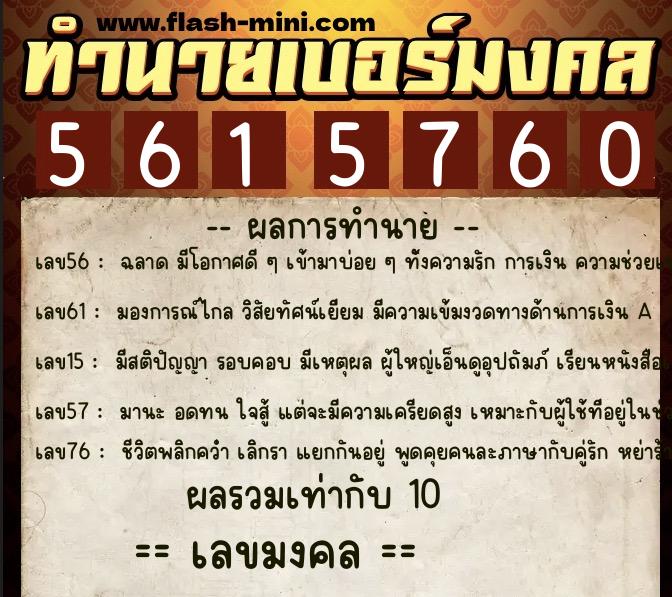 ทำนายเบอร์มงคล 0XX-5615760 ทำนายเบอร์มงคล หมายเลข 062-561576 ทำนายเบอร์มงคล 0XX-5615760 ทำนายเบอร์มงคล หมายเลข 062-561576