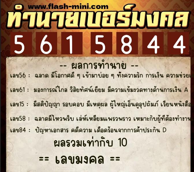 ทำนายเบอร์มงคล 0XX-5615844  ทำนายเบอร์มงคล หมายเลข 090-561584 
