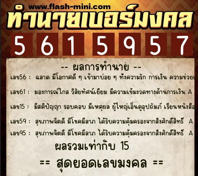 ทำนายเบอร์มงคล 0XX-5615957  ทำนายเบอร์มงคล หมายเลข 083-561595 
