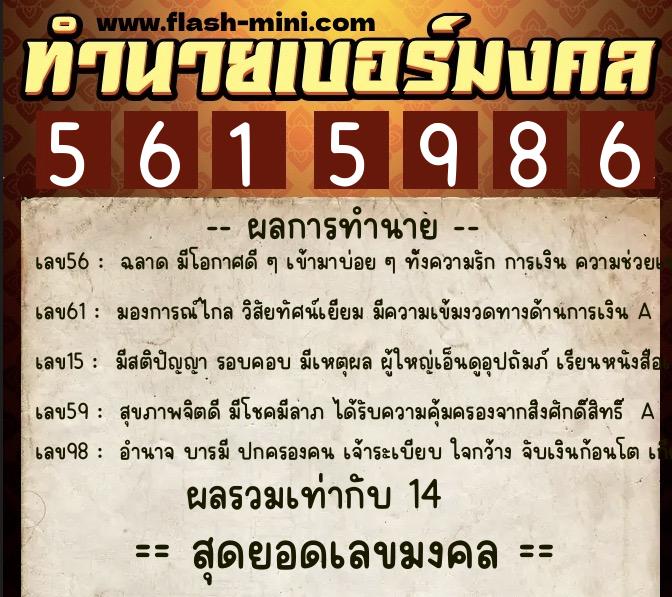 ทำนายเบอร์มงคล 0XX-5615986  ทำนายเบอร์มงคล หมายเลข 067-561598 
