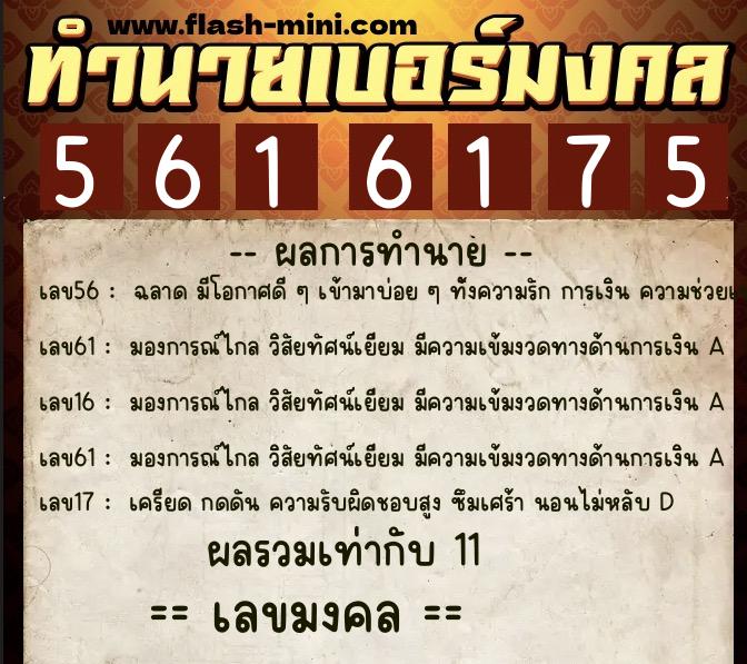 ทำนายเบอร์มงคล 0XX-5616175 ทำนายเบอร์มงคล หมายเลข 088-561617 ทำนายเบอร์มงคล 0XX-5616175 ทำนายเบอร์มงคล หมายเลข 088-561617