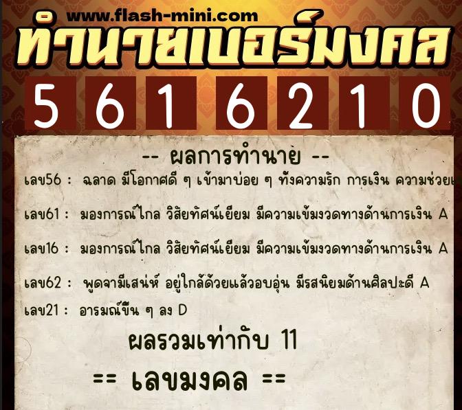 ทำนายเบอร์มงคล 0XX-5616210  ทำนายเบอร์มงคล หมายเลข 091-561621 