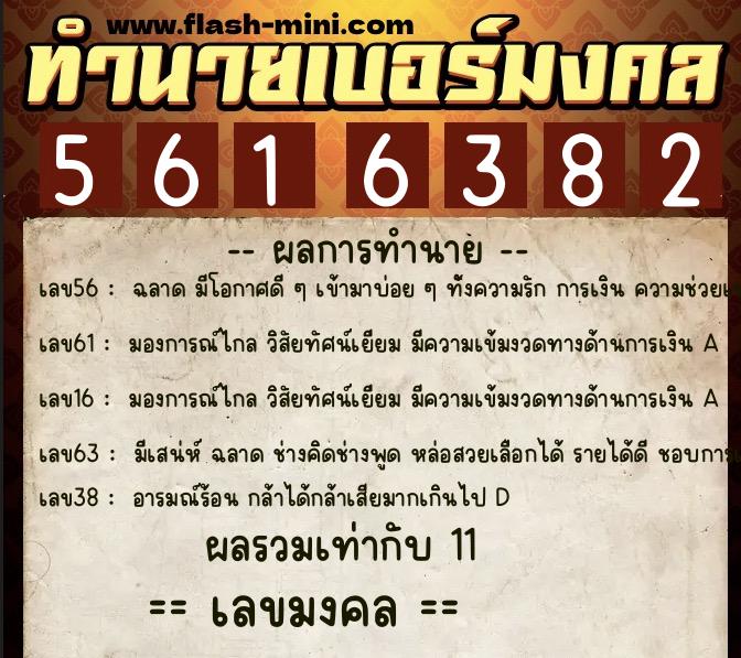 ทำนายเบอร์มงคล 0XX-5616382 ทำนายเบอร์มงคล หมายเลข 061-561638 ทำนายเบอร์มงคล 0XX-5616382 ทำนายเบอร์มงคล หมายเลข 061-561638