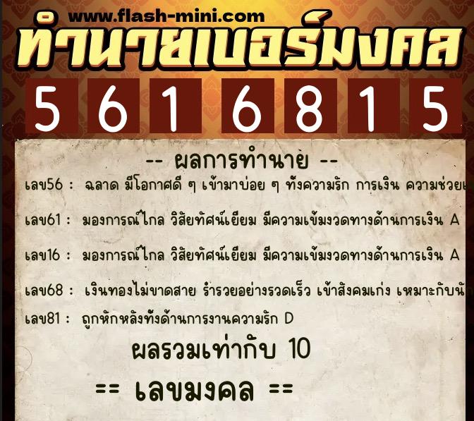 ทำนายเบอร์มงคล 0XX-5616815 ทำนายเบอร์มงคล หมายเลข 085-561681 ทำนายเบอร์มงคล 0XX-5616815 ทำนายเบอร์มงคล หมายเลข 085-561681