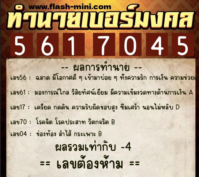 ทำนายเบอร์มงคล 0XX-5617045  ทำนายเบอร์มงคล หมายเลข 080-561704 