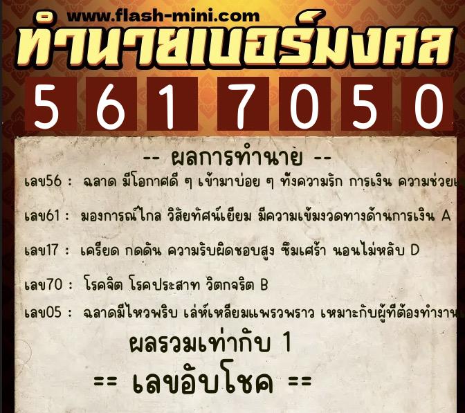 ทำนายเบอร์มงคล 0XX-5617050 ทำนายเบอร์มงคล หมายเลข 092-561705 ทำนายเบอร์มงคล 0XX-5617050 ทำนายเบอร์มงคล หมายเลข 092-561705