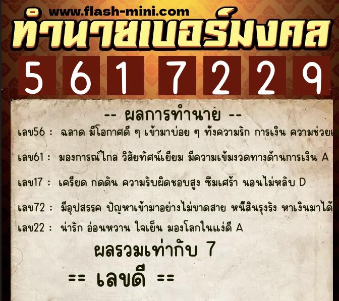 ทำนายเบอร์มงคล 0XX-5617229 ทำนายเบอร์มงคล หมายเลข 090-561722 ทำนายเบอร์มงคล 0XX-5617229 ทำนายเบอร์มงคล หมายเลข 090-561722