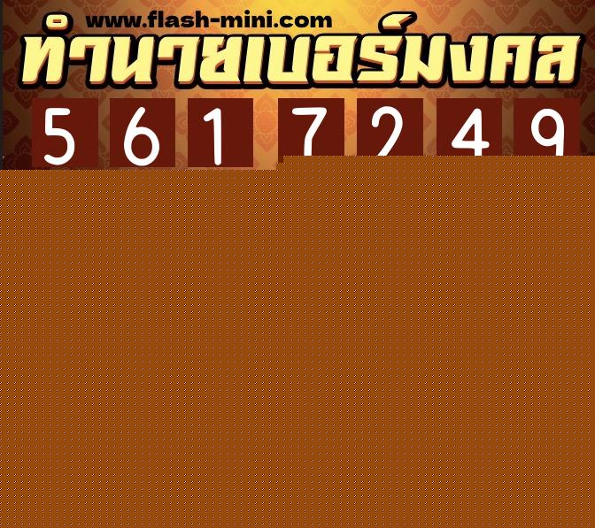 ทำนายเบอร์มงคล 0XX-5617249 ทำนายเบอร์มงคล หมายเลข 063-561724 ทำนายเบอร์มงคล 0XX-5617249 ทำนายเบอร์มงคล หมายเลข 063-561724