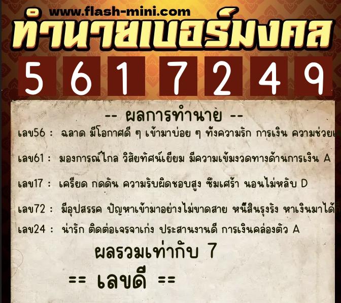 ทำนายเบอร์มงคล 0XX-5617249  ทำนายเบอร์มงคล หมายเลข 082-561724 