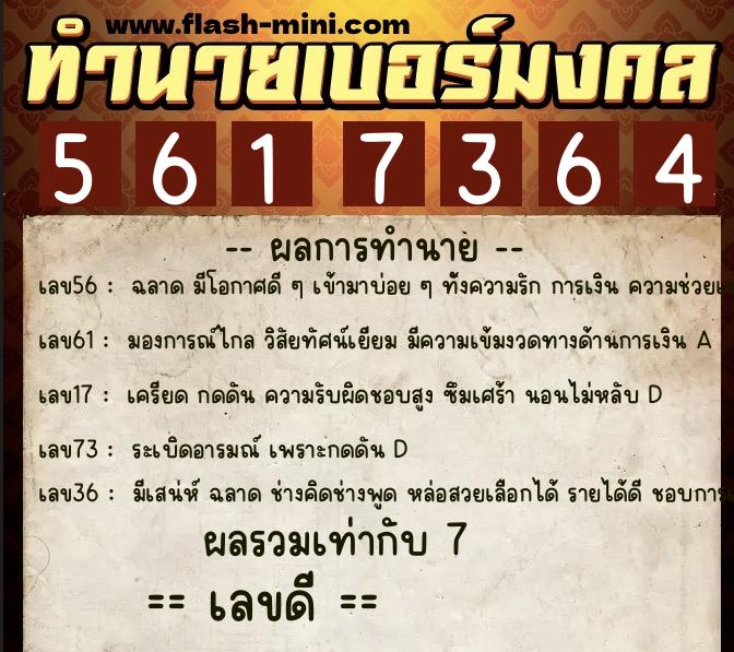 ทำนายเบอร์มงคล 0XX-5617364  ทำนายเบอร์มงคล หมายเลข 084-561736 