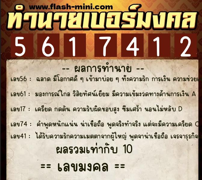 ทำนายเบอร์มงคล 0XX-5617412  ทำนายเบอร์มงคล หมายเลข 061-561741 