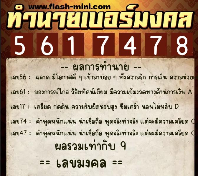 ทำนายเบอร์มงคล 0XX-5617478 ทำนายเบอร์มงคล หมายเลข 086-561747 ทำนายเบอร์มงคล 0XX-5617478 ทำนายเบอร์มงคล หมายเลข 086-561747