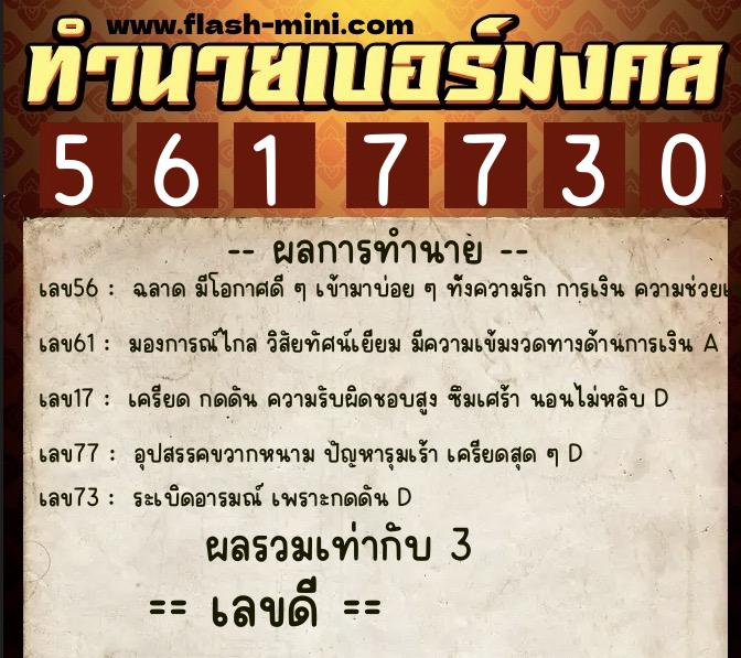 ทำนายเบอร์มงคล 0XX-5617730 ทำนายเบอร์มงคล หมายเลข 088-561773 ทำนายเบอร์มงคล 0XX-5617730 ทำนายเบอร์มงคล หมายเลข 088-561773