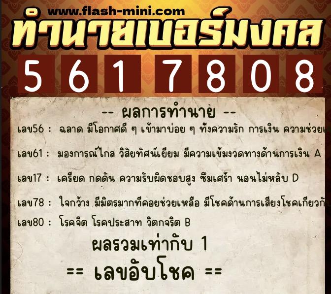 ทำนายเบอร์มงคล 0XX-5617808 ทำนายเบอร์มงคล หมายเลข 086-561780 ทำนายเบอร์มงคล 0XX-5617808 ทำนายเบอร์มงคล หมายเลข 086-561780