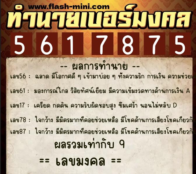 ทำนายเบอร์มงคล 0XX-5617875 ทำนายเบอร์มงคล หมายเลข 064-561787 ทำนายเบอร์มงคล 0XX-5617875 ทำนายเบอร์มงคล หมายเลข 064-561787