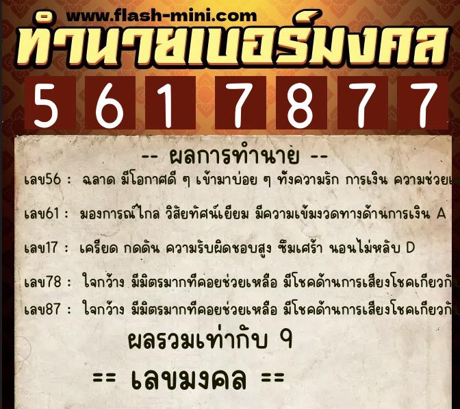 ทำนายเบอร์มงคล 0XX-5617877  ทำนายเบอร์มงคล หมายเลข 087-561787 