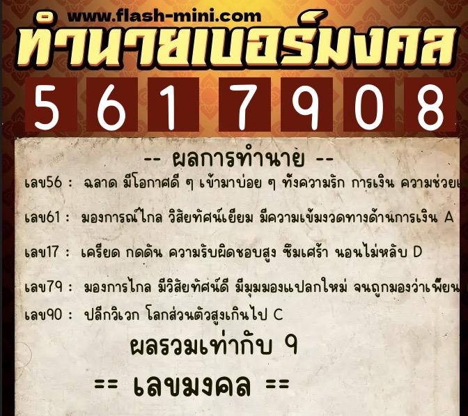 ทำนายเบอร์มงคล 0XX-5617908  ทำนายเบอร์มงคล หมายเลข 097-561790 