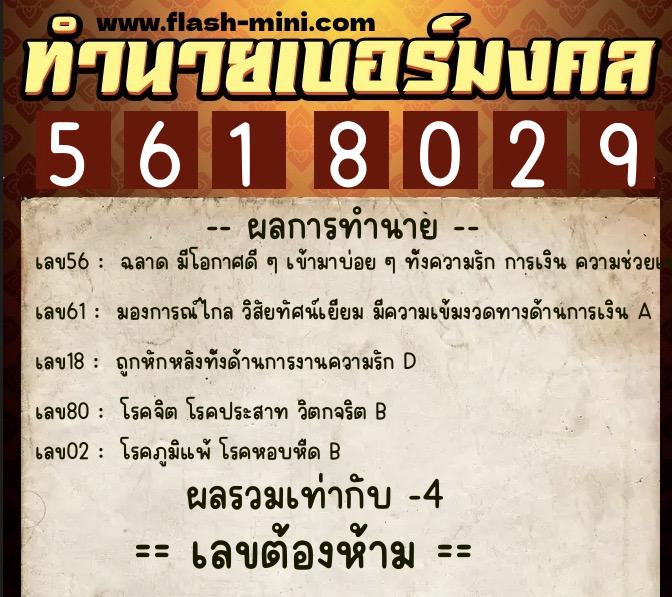 ทำนายเบอร์มงคล 0XX-5618029  ทำนายเบอร์มงคล หมายเลข 063-561802 