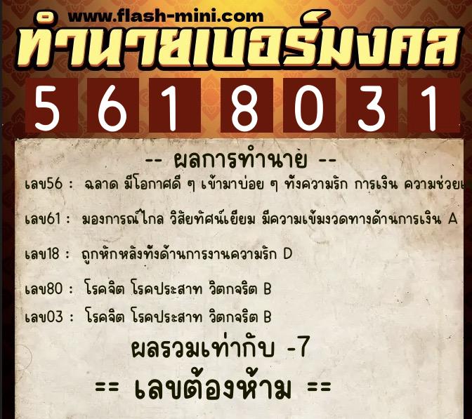 ทำนายเบอร์มงคล 0XX-5618031  ทำนายเบอร์มงคล หมายเลข 099-561803 