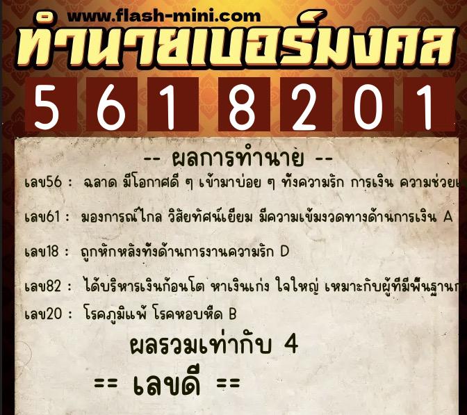 ทำนายเบอร์มงคล 0XX-5618201  ทำนายเบอร์มงคล หมายเลข 094-561820 