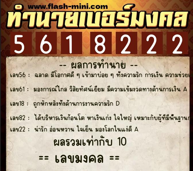 ทำนายเบอร์มงคล 0XX-5618222 ทำนายเบอร์มงคล หมายเลข 082-561822 ทำนายเบอร์มงคล 0XX-5618222 ทำนายเบอร์มงคล หมายเลข 082-561822