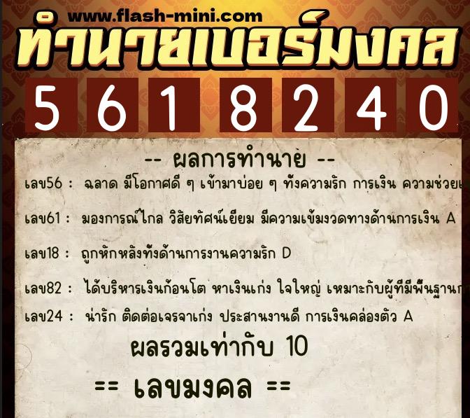 ทำนายเบอร์มงคล 0XX-5618240 ทำนายเบอร์มงคล หมายเลข 098-561824 ทำนายเบอร์มงคล 0XX-5618240 ทำนายเบอร์มงคล หมายเลข 098-561824