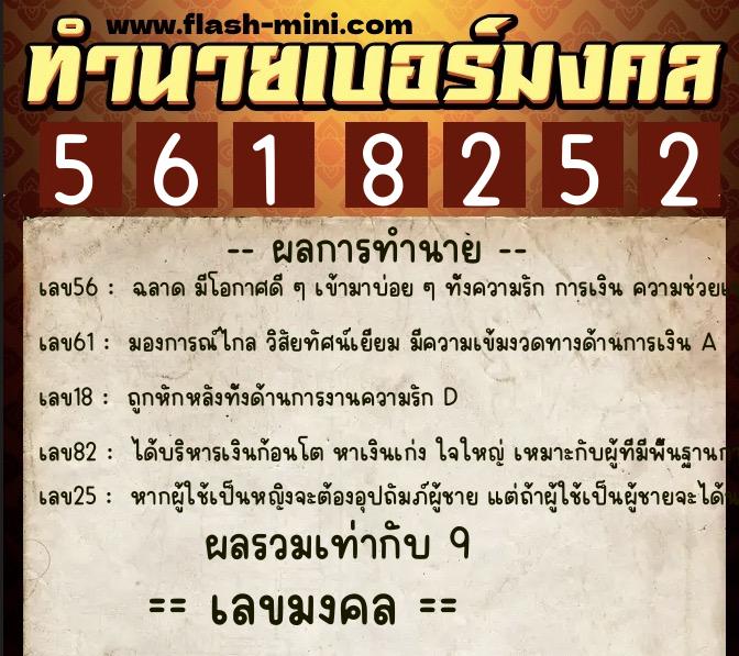 ทำนายเบอร์มงคล 0XX-5618252  ทำนายเบอร์มงคล หมายเลข 066-561825 