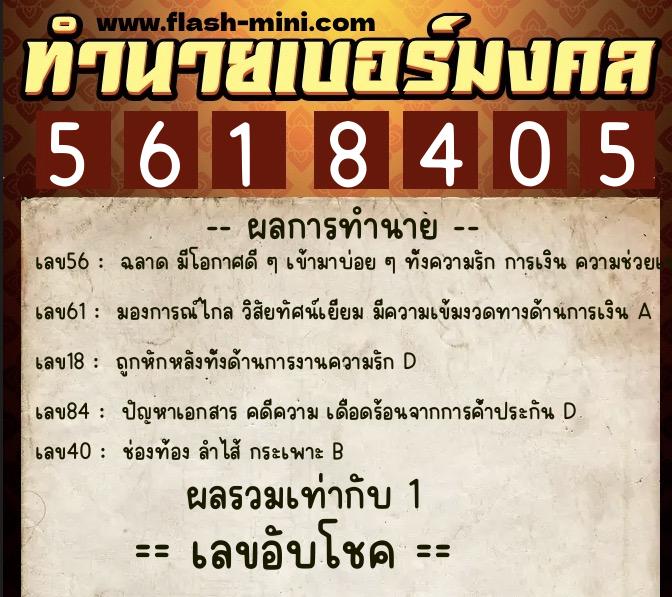 ทำนายเบอร์มงคล 0XX-5618405 ทำนายเบอร์มงคล หมายเลข 080-561840 ทำนายเบอร์มงคล 0XX-5618405 ทำนายเบอร์มงคล หมายเลข 080-561840