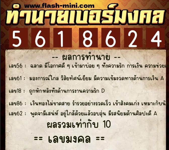 ทำนายเบอร์มงคล 0XX-5618624 ทำนายเบอร์มงคล หมายเลข 084-561862 ทำนายเบอร์มงคล 0XX-5618624 ทำนายเบอร์มงคล หมายเลข 084-561862