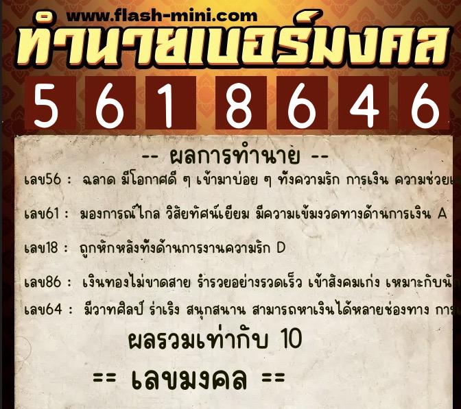 ทำนายเบอร์มงคล 0XX-5618646 ทำนายเบอร์มงคล หมายเลข 087-561864 ทำนายเบอร์มงคล 0XX-5618646 ทำนายเบอร์มงคล หมายเลข 087-561864