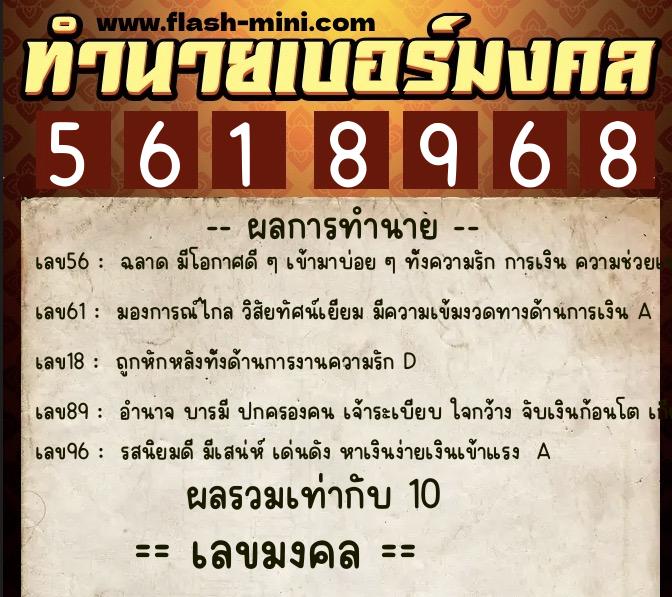 ทำนายเบอร์มงคล 0XX-5618968 ทำนายเบอร์มงคล หมายเลข 082-561896 ทำนายเบอร์มงคล 0XX-5618968 ทำนายเบอร์มงคล หมายเลข 082-561896