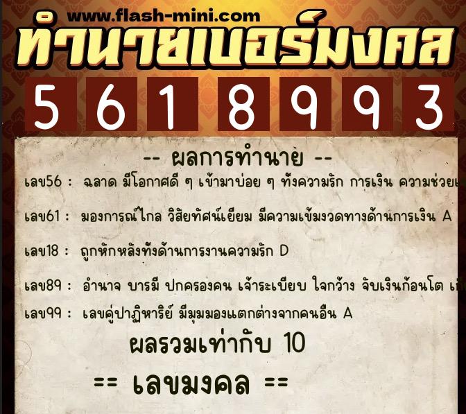 ทำนายเบอร์มงคล 0XX-5618993 ทำนายเบอร์มงคล หมายเลข 093-561899 ทำนายเบอร์มงคล 0XX-5618993 ทำนายเบอร์มงคล หมายเลข 093-561899