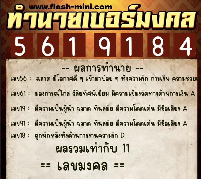 ทำนายเบอร์มงคล 0XX-5619184  ทำนายเบอร์มงคล หมายเลข 088-561918 