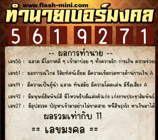 ทำนายเบอร์มงคล 0XX-5619271  ทำนายเบอร์มงคล หมายเลข 082-561927 